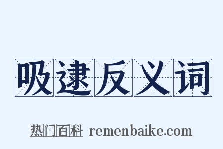 吸逮反义词是什么意思的图片